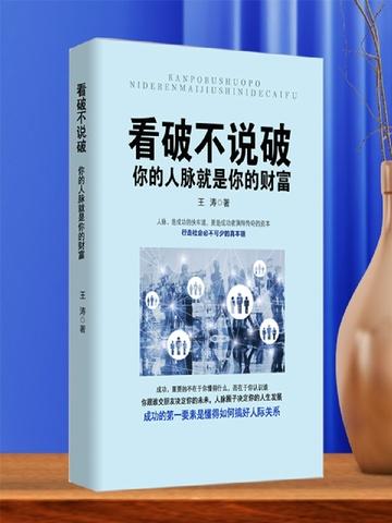 看破不说破:你的人脉就是你的财富