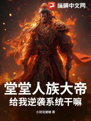 堂堂人族大帝,给我逆袭系统干嘛?