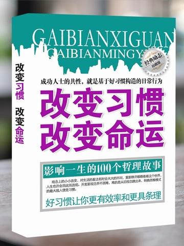 改变习惯,改变命运