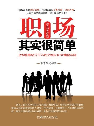 职场其实很简单