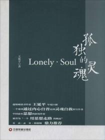 孤独的灵魂