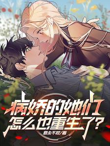 病娇大小姐们非要逮着我薅吗?