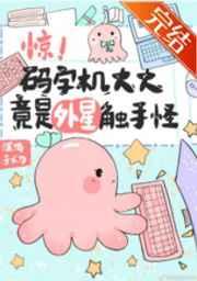 惊!码字机大大竟是外星触手怪!
