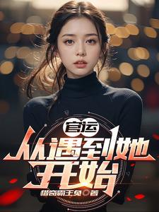 官运:从遇到她开始