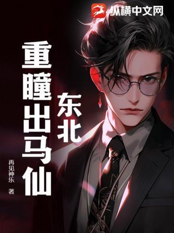 东北:重瞳出马仙