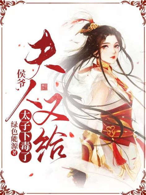 侯爷,夫人又给太子下毒了