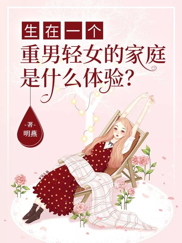 生在一个重男轻女的家庭是什么体验?