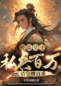 极品皇子:私兵百万,请皇嫂自重