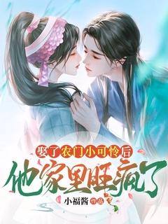 娶了农门小可怜后,他家里旺疯了