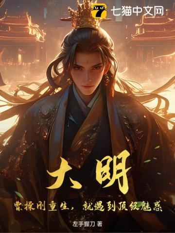 大明:曹操刚重生,就遇到顶级魅惑