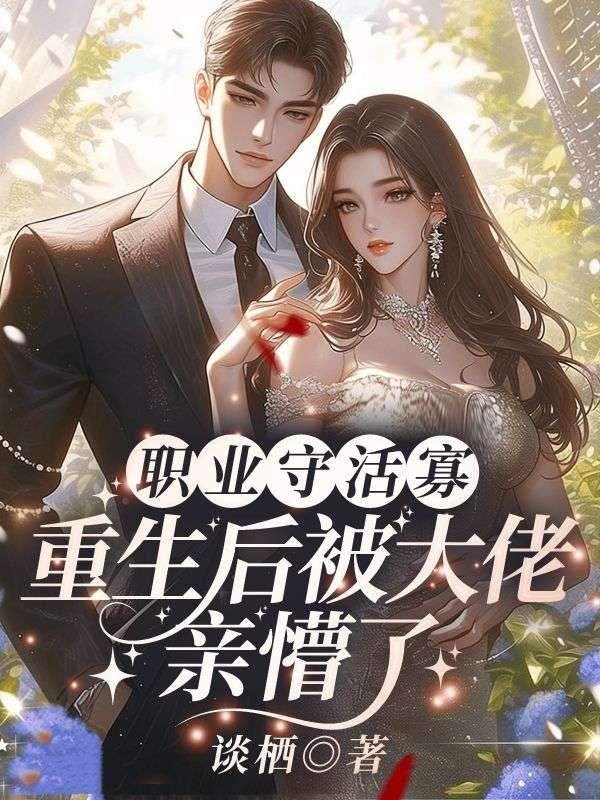 惹她干嘛，她老公是港城阴骘太子爷