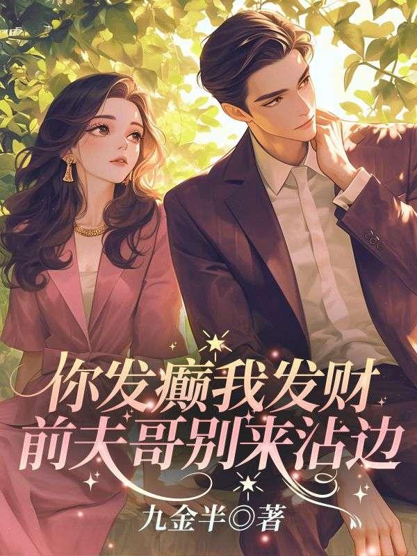 离婚后独美，霍总发疯求复合