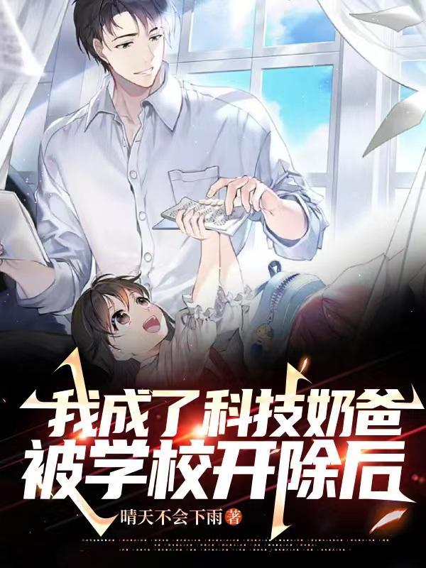 被学校开除后,我成了科技奶爸