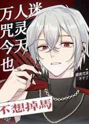 (综漫同人)万人迷咒灵今天也不想掉马