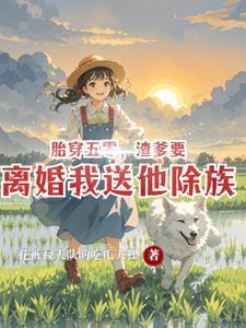 胎穿五零，渣爹要离婚我送他除族