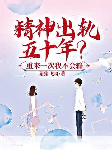 精神出轨五十年?重来一次我不会输