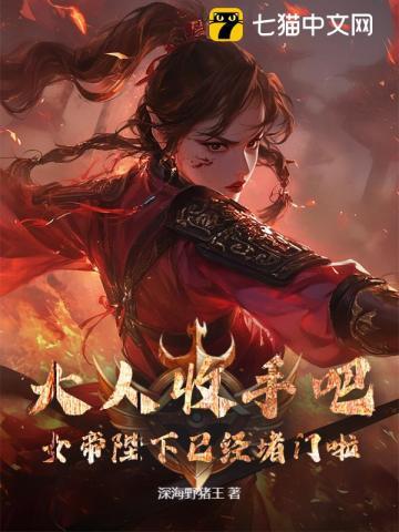 大人收手吧!女帝陛下已经堵门啦!