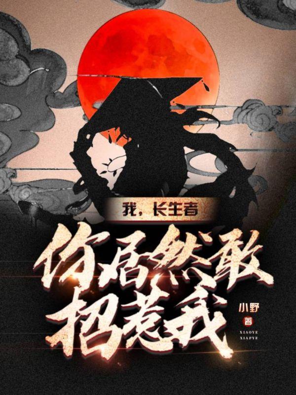 我,长生者,你竟然敢招惹我