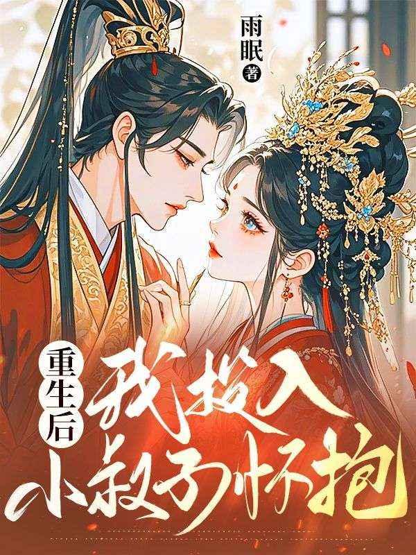 重生后,我投入小叔子怀抱