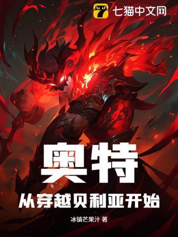 奥特:从穿越贝利亚开始