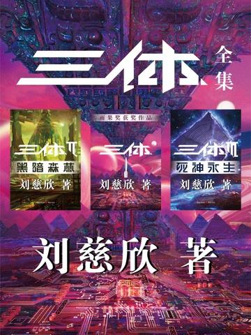 三体全集(全三册)