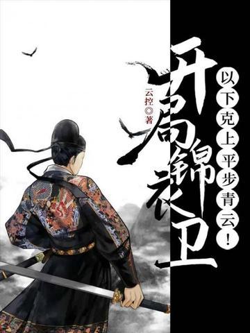 开局锦衣卫:以下克上,平步青云!