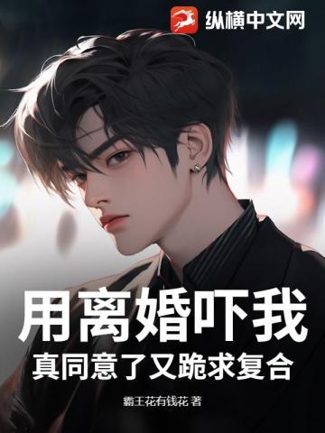 用离婚吓我,真同意了又跪求复合?
