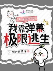 未来短信2:我靠弹幕极限逃生
