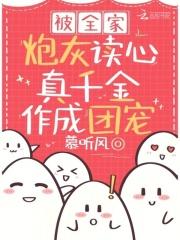 被全家炮灰读心,真千金作成团宠