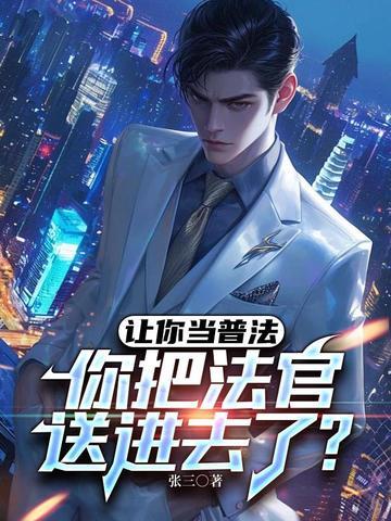 让你当普法,你把法官送进去了?