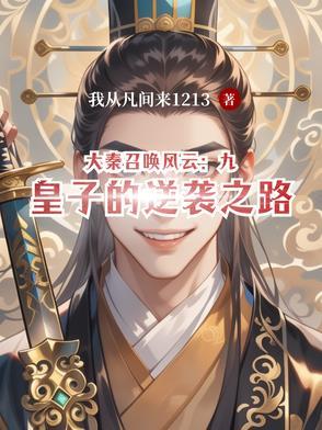 大秦召唤风云:九皇子的逆袭之路