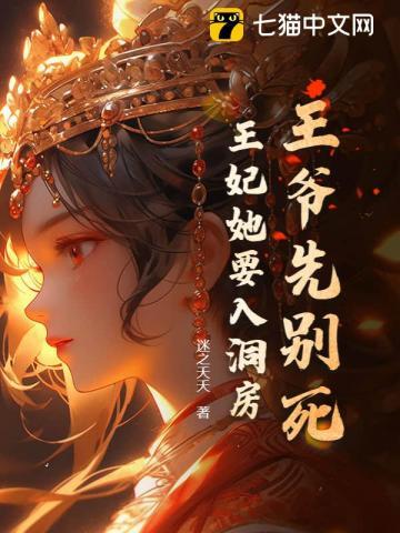 王爷先别死,王妃她要入洞房