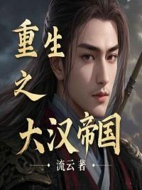 重生之大汉帝国
