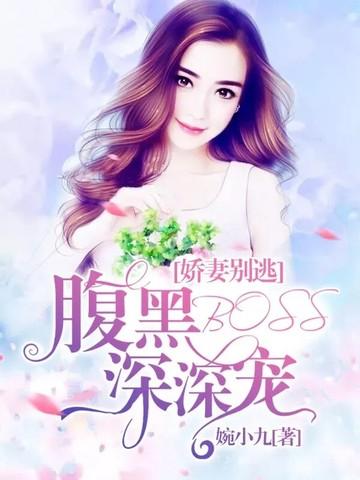 娇妻别逃:腹黑BOSS深深宠