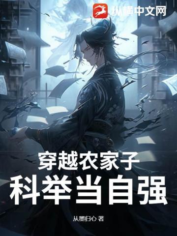 穿越农家子,科举当自强!