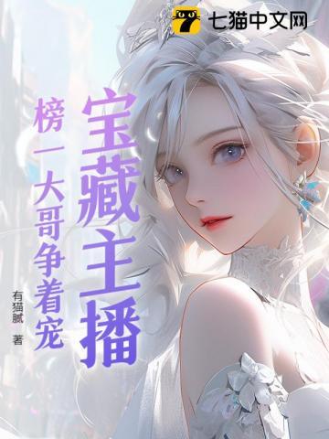 宝藏主播:榜一大哥争着宠