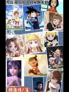九叔:开局加入幼崽聊天群