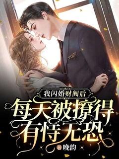 我闪婚财阀后,每天被撩得有恃无恐!
