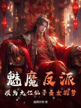 魅魔反派:成为九亿仙子圣女的梦