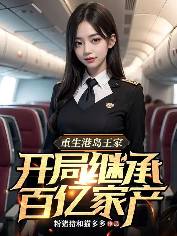 重生港岛王家,开局继承百亿家产