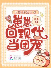 直播震撼古人,崽崽回现代当团宠