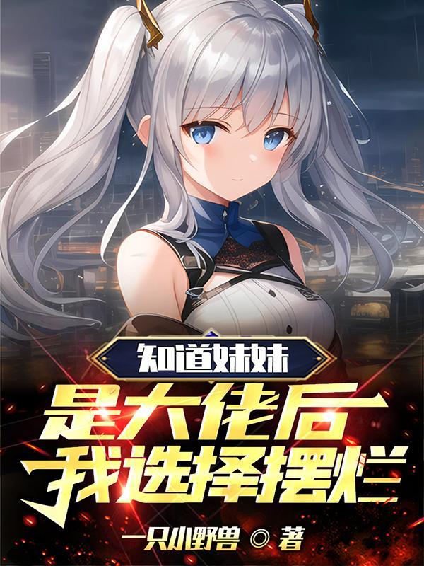 知道妹妹是大佬后,我选择摆烂!