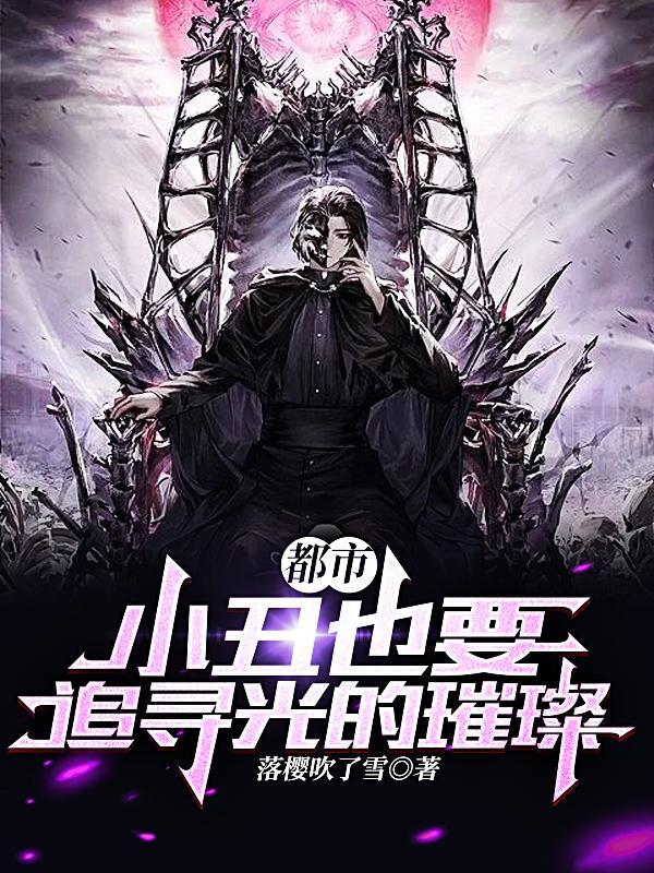 都市:小丑也要追寻光的璀璨