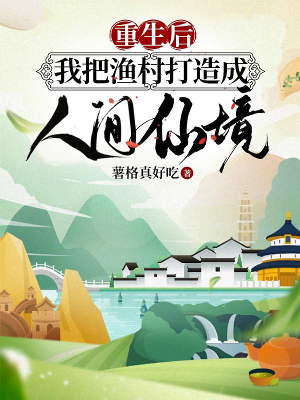 重生后,我把渔村打造成人间仙境