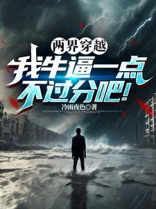 两界穿越:我牛逼一点不过分吧!