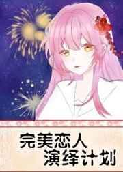 (综漫同人)完美恋人演绎计划