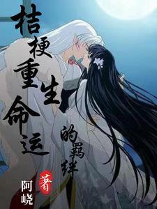 桔梗重生:命运的羁绊