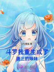 斗罗:我重生成了唐三的妹妹