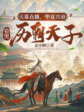 天幕直播,华夏兴衰看哭历朝天子