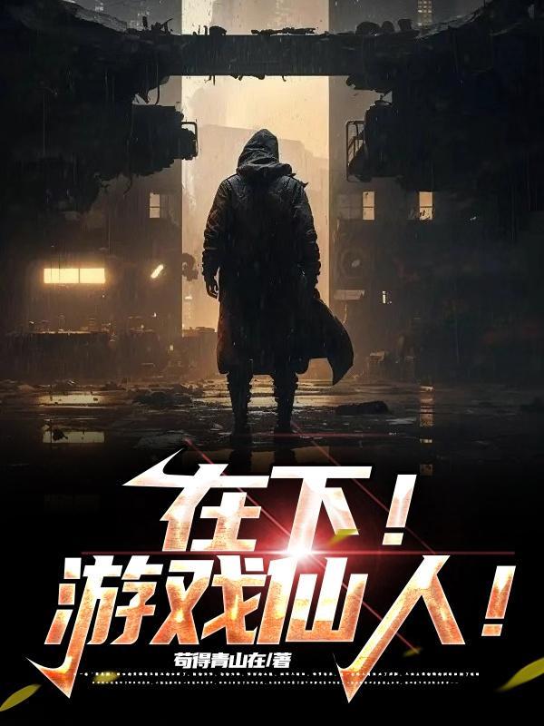 在下!游戏仙人!